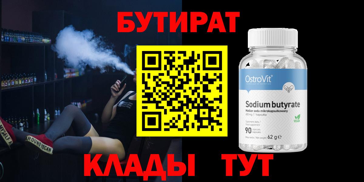 БУТИРАТ  Вход с VPN  Лыткарино  Бутират BDO 