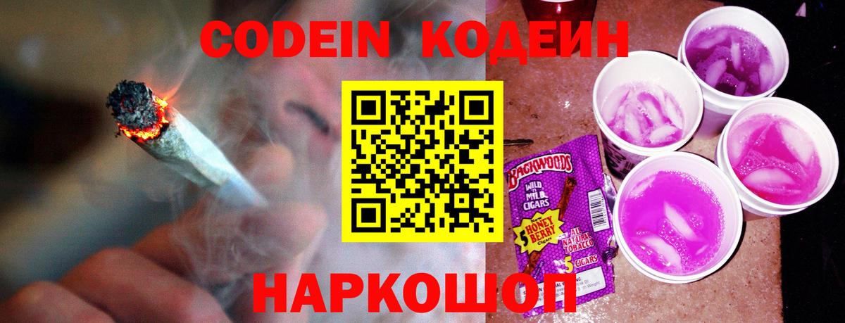Кодеин Purple Drank  Вход с VPN  Лыткарино 